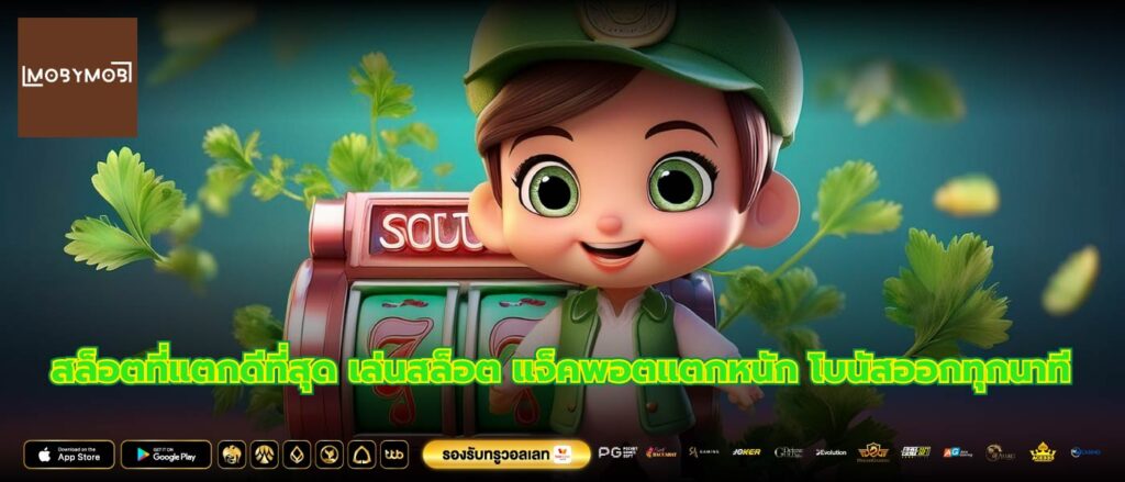 สล็อตที่แตกดีที่สุด เล่นสล็อต แจ็คพอตแตกหนัก โบนัสออกทุกนาที