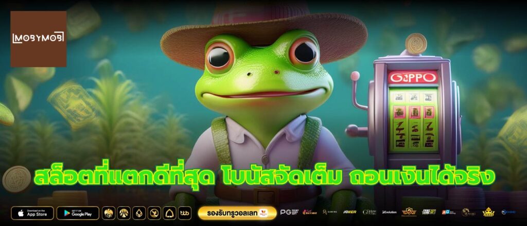 สล็อตที่แตกดีที่สุด โบนัสจัดเต็ม ถอนเงินได้จริง