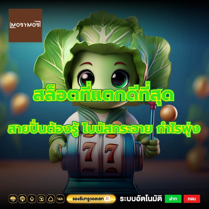 สล็อตที่แตกดีที่สุด สายปั่นต้องรู้ โบนัสกระจาย กำไรพุ่ง