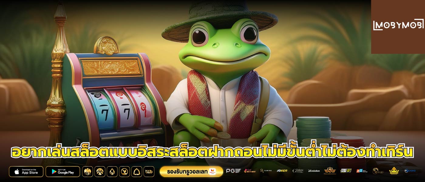 อยากเล่นสล็อตแบบอิสระสล็อตฝากถอนไม่มีขั้นต่ำไม่ต้องทำเทิร์น