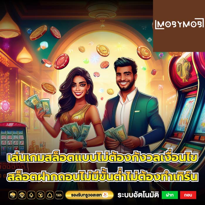 เล่นเกมสล็อตแบบไม่ต้องกังวลเงื่อนไข สล็อตฝากถอนไม่มีขั้นต่ำไม่ต้องทำเทิร์น