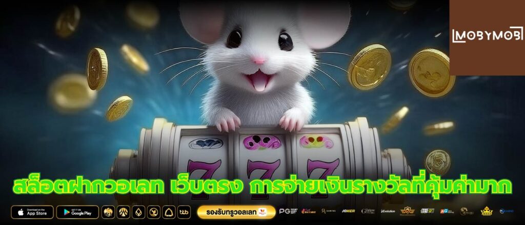 สล็อตฝากวอเลท เว็บตรง การจ่ายเงินรางวัลที่คุ้มค่ามาก