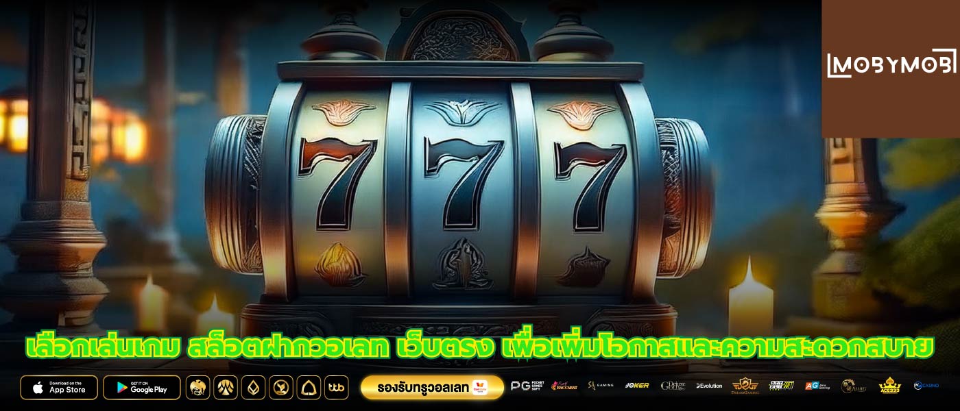 เลือกเล่นเกม สล็อตฝากวอเลท เว็บตรง เพื่อเพิ่มโอกาสและความสะดวกสบาย